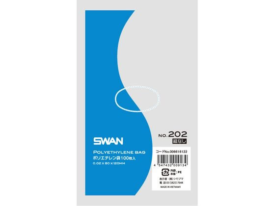 スワン ポリエチレン袋 No.202(80×120mm) 紐なし 100枚×20袋