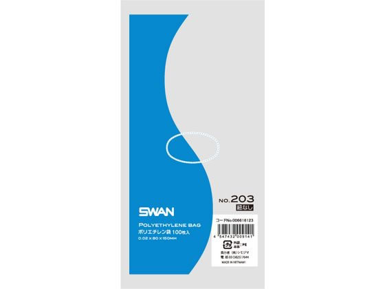 スワン ポリエチレン袋 No.203(80×150mm) 紐なし 100枚×10袋