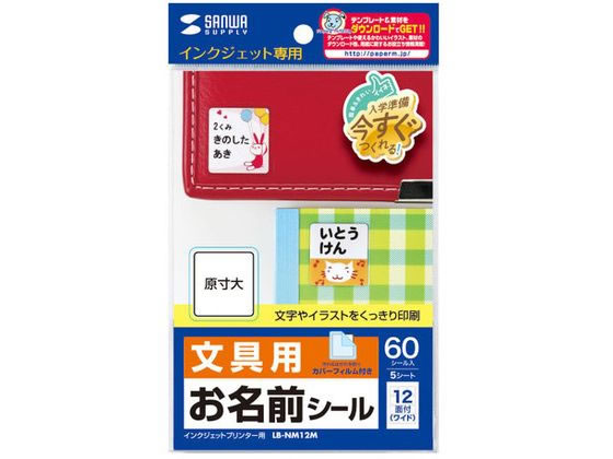 サンワサプライ インクジェットお名前シール (ワイド) LB-NM12M