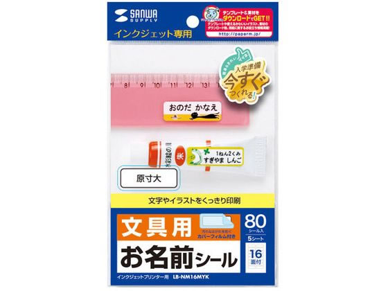 サンワサプライ インクジェットお名前シール (横長) LB-NM16MYK