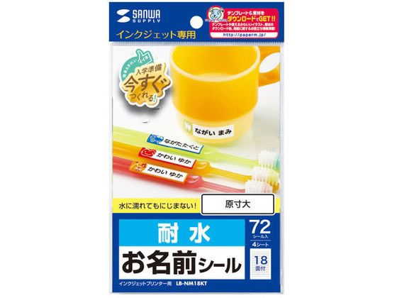 サンワサプライ インクジェット耐水お名前シール (M・横長) LB-NM18KT