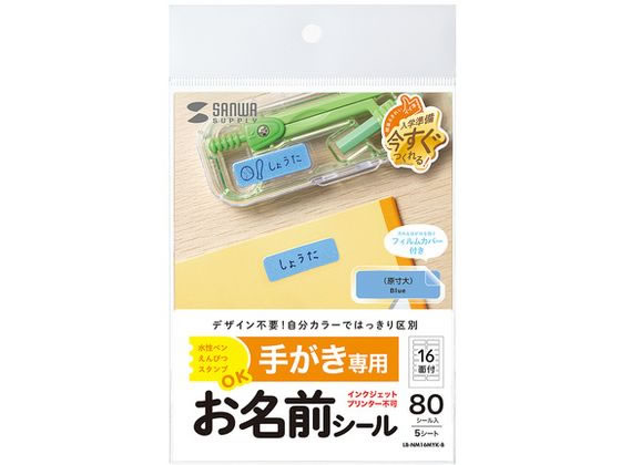 サンワサプライ 手書き用お名前シール ブルー Lb Nm16myk Bが614円 ココデカウ