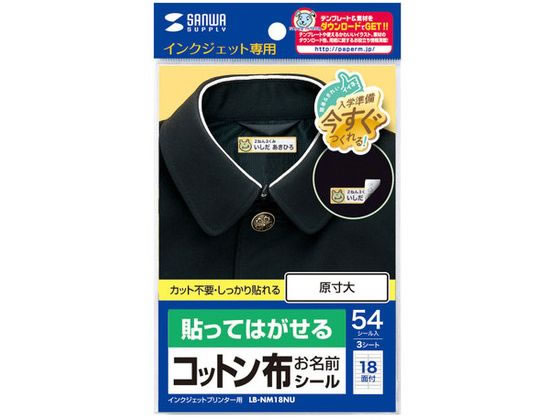 サンワサプライ インクジェット用コットン布シール (お名前用) LB-NM18NUが964円【ココデカウ】