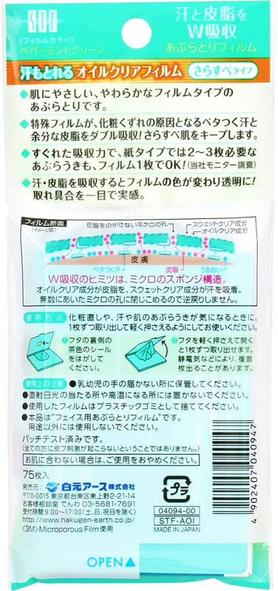 STF 汗もとれるオイルクリアフィルム 75枚入 珍しい - 油とり紙