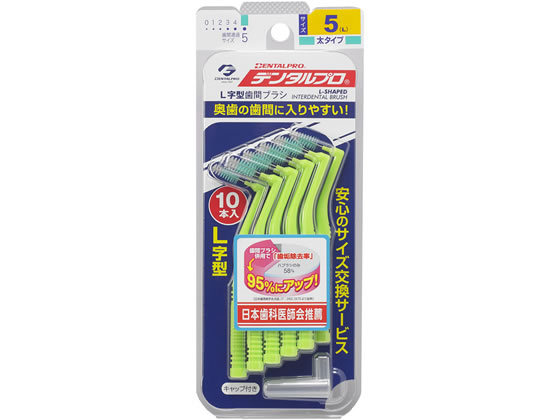 デンタルプロ デンタルプロ歯間ブラシL字型10本入 サイズ5(L)