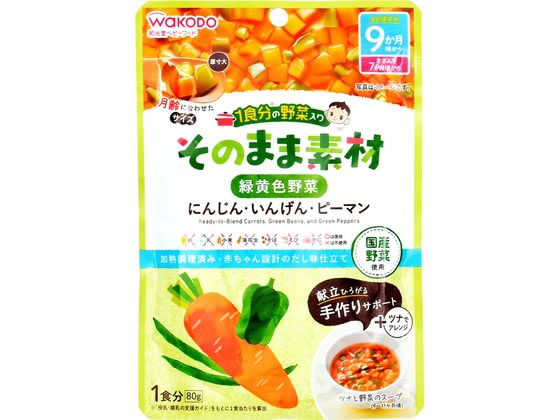 和光堂 1食分の野菜入り そのまま素材 緑黄色野菜