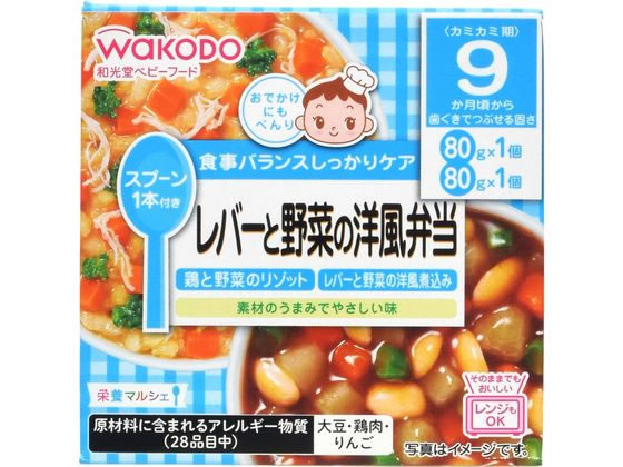 和光堂 栄養マルシェ レバーと野菜の洋風弁当