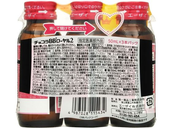 エーザイ チョコラBB ローヤル2 50mL×3本が798円【ココデカウ】