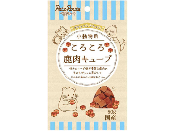 ペッツルート 小動物用 鹿肉キューブ