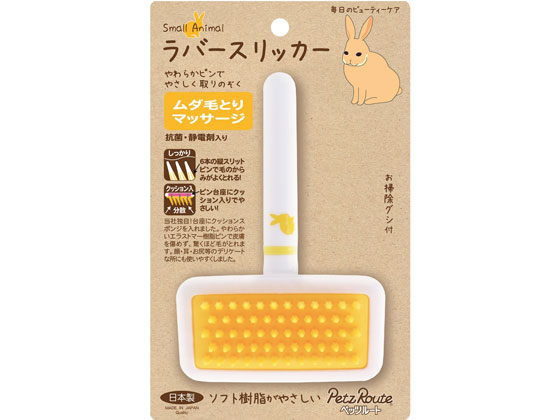 ペッツルート 小動物用 ラバースリッカー S