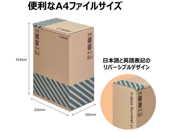 キングジム 災害備蓄セットⅡ 3日分 BCS-300が7,081円【ココデカウ】