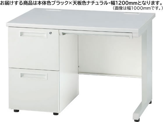 イノウエ 片袖机 2段左袖 W1200 ナチュラル×ブラック GSD-B127-2L