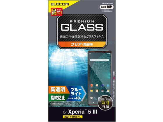 エレコム Xperia 5 III ガラスフィルム 0.33mm PM-X214FLGGBL