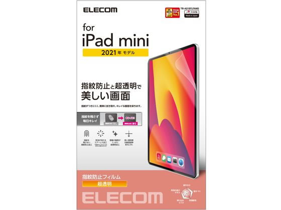 エレコム iPad mini 第6世代 防指紋フィルム TB-A21SFLFANGが1,485円