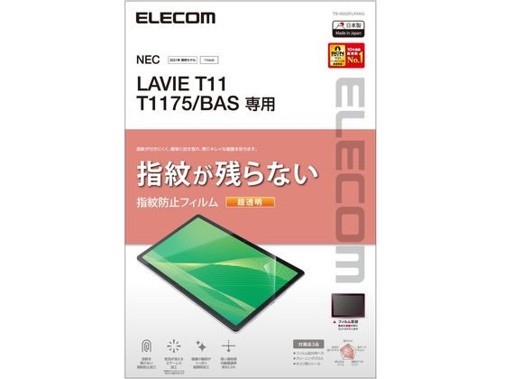 エレコム LAVIE T11 T1175 フィルム 防指紋 TB-N203FLFANG