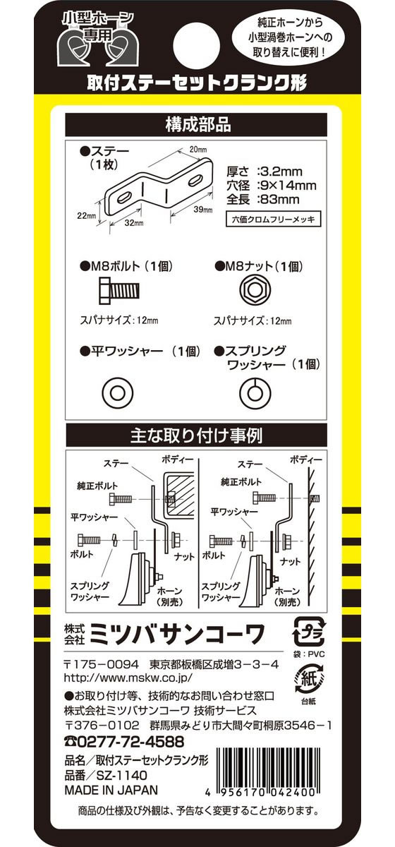 市場 MITSUBA ミツバサンコーワ L型ステーセット クラクション