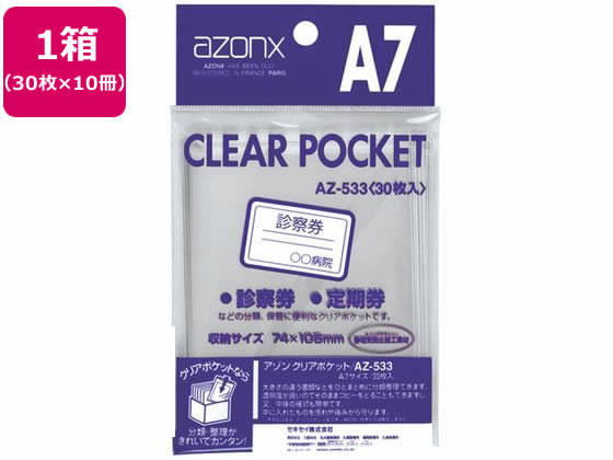 セキセイ アゾン クリアポケット A7 30枚×10冊 AZ-533