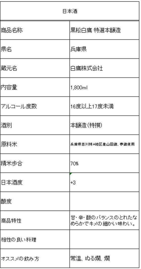 酒)白鷹 黒松白鷹 特選本醸造 1800mlが2,420円【ココデカウ】