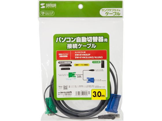 サンワサプライ パソコン自動切替器用ケーブル 3.0m SW-KLU300Nが5,154円【ココデカウ】