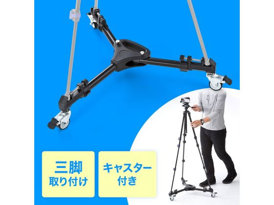 サンワサプライ キャスター付き三脚台(折り畳み式) DG-CAM31が6,792円【ココデカウ】