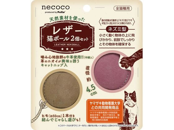 ペティオ necoco レザー猫ボール 2個セット