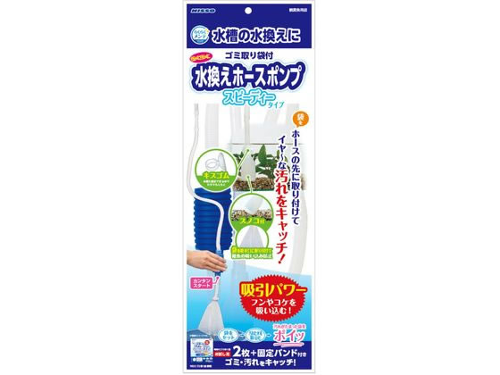 マルカン ニッソー事業部 らくらくメンテ 水換えホースポンプ