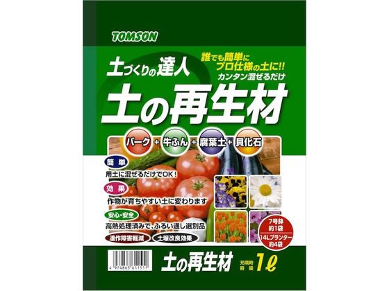 トムソンコーポレーション 土の再生材 1L