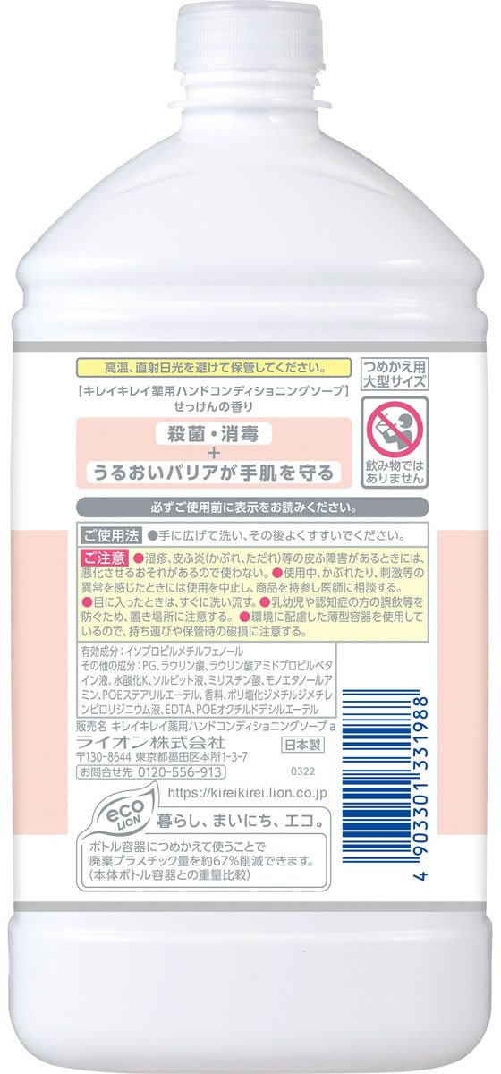 ライオン キレイキレイ 薬用ハンドコンディショニングソープ つめかえ大型が843円【ココデカウ】