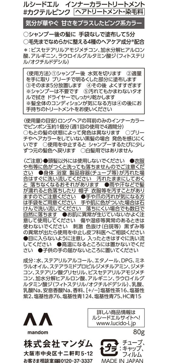 マンダム ルシードエル インナーカラートリートメント カクテルピンク 80gが755円【ココデカウ】