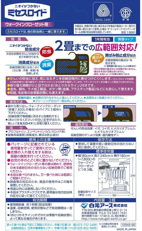 白元アース ミセスロイド ウォークインクローゼット用 3個入 1年防虫が922円【ココデカウ】