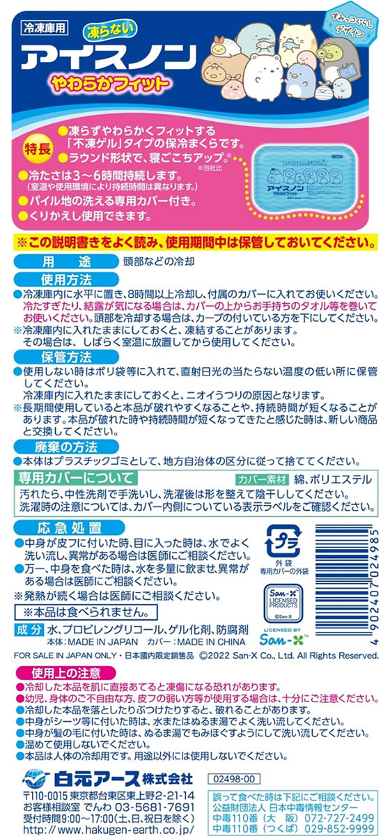 白元アース アイスノン 凍らない やわらかフィット すみっコぐらし