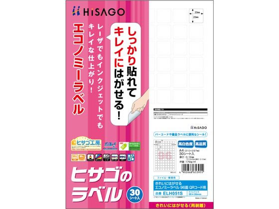 ヒサゴ きれいにはがせるエコノミーラベル 96面*30 QRコード用