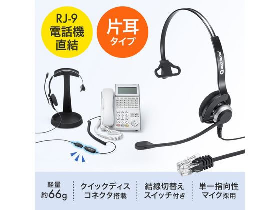 サンワサプライ 電話用ヘッドセット 片耳タイプ MM-HSRJ03が9,643円