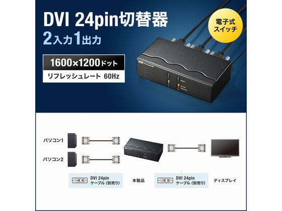 サンワサプライ ディスプレイ切替器 DVI 24pin用・2回路 SW-EDV2N2が