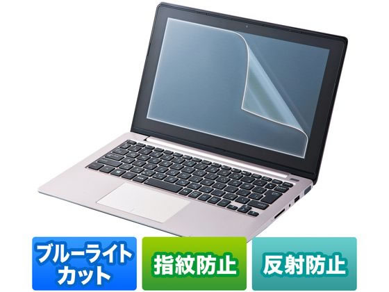 サンワサプライ 12.1型 ブルーライトカット液晶保護指紋反射防止フィルム