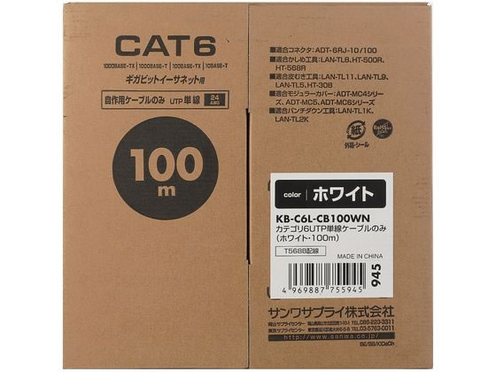 サンワサプライ CAT6 UTP単線ケーブルのみ ホワイト 100m KB-C6L