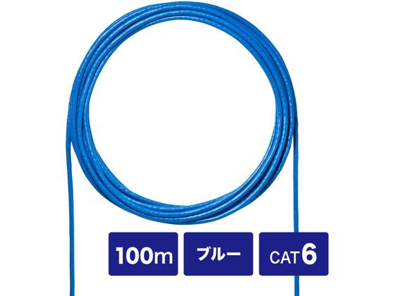 サンワサプライ CAT6 UTP単線ケーブルのみ ブルー 100m