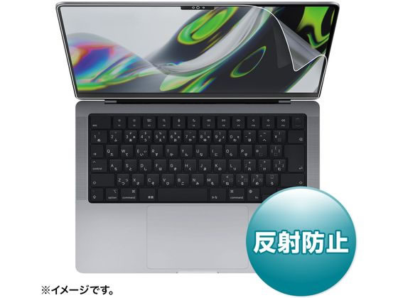 サンワサプライ MacBook Pro 2021 14インチ液晶反射防止フィルム