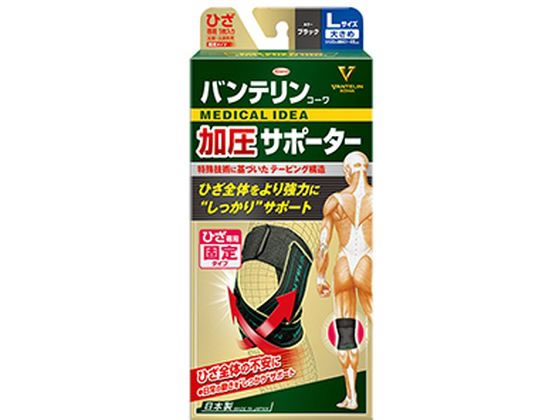 興和 バンテリン加圧サポーター ひざ専用 L 大きめ 黒が3,341円【ココデカウ】