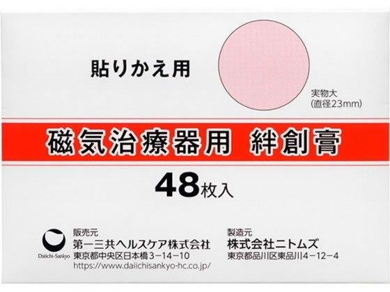 第一三共 磁気治療器用 絆創膏 48枚