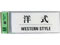 光 サインプレート 洋式 WESTERN STYLE BS512-9