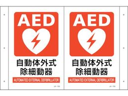 �Ώ\�� �܂�Ȃ��W�� AED�ݒu JA-705 300�~460