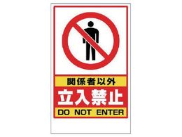 ���j�b�g �֌W�҈ȊO�����֎~�X�e�b�J�[�̂� PVC�X�e�b�J�[