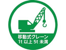 TRUSCO �w�����b�g�p�X�e�b�J�[ �u�ړ����N���[��1t�ȏ�5t�����v